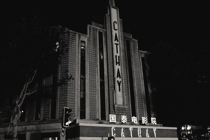 Cathay Movie Theatre, built on Huaihai Road in Shanghai, in 1932, by Hungarian architect Charles Henry Gonda (1889–1969). An Art Deco building with 1,080 seats on one main floor. Once part of Victor Sassoon's holding. Photograph by Thierry van Osselt.